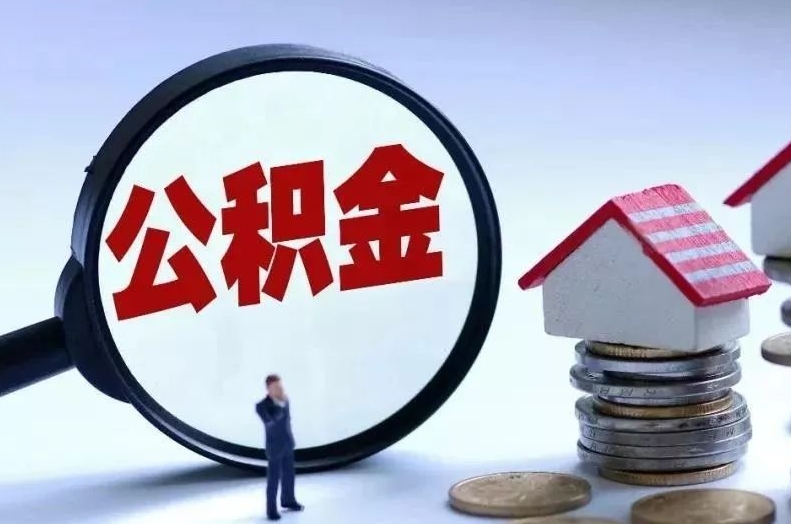 温岭离职后公积金会怎么样（离职后的公积金）